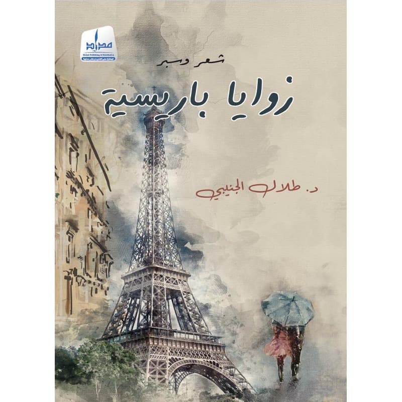 زوايا باريسية, eBook