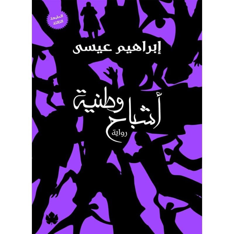 أشباح وطنية, eBook