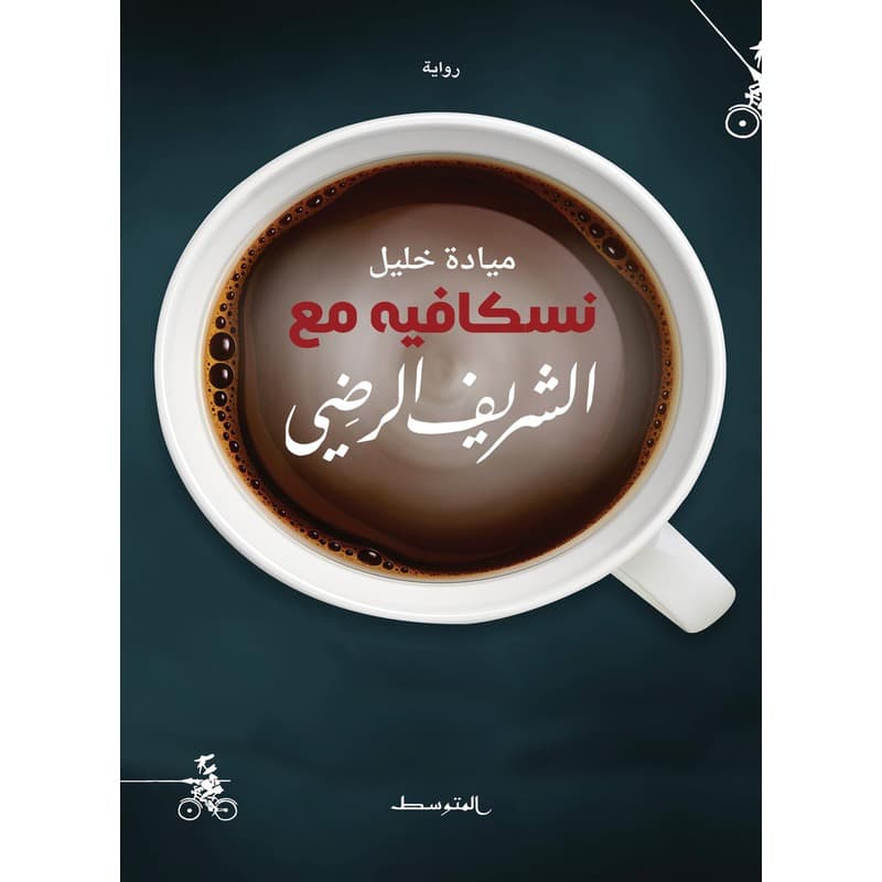نسكافيه مع الشريف الرضي, eBook