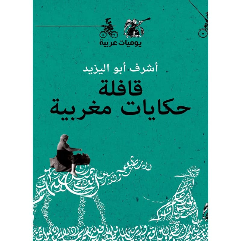 قافلة حكايات مغربية, eBook