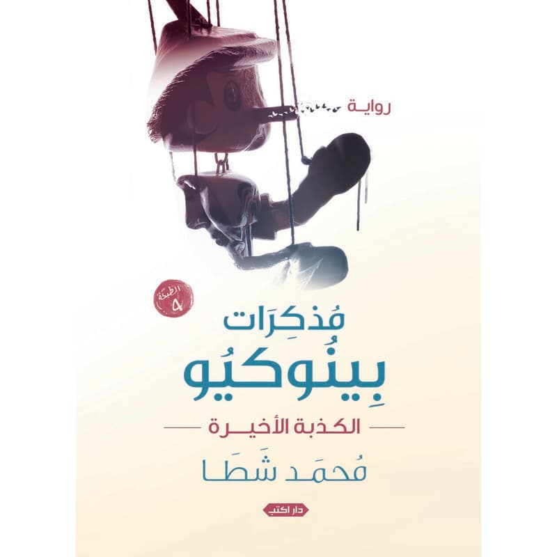 مذكرات بينوكيو, eBook