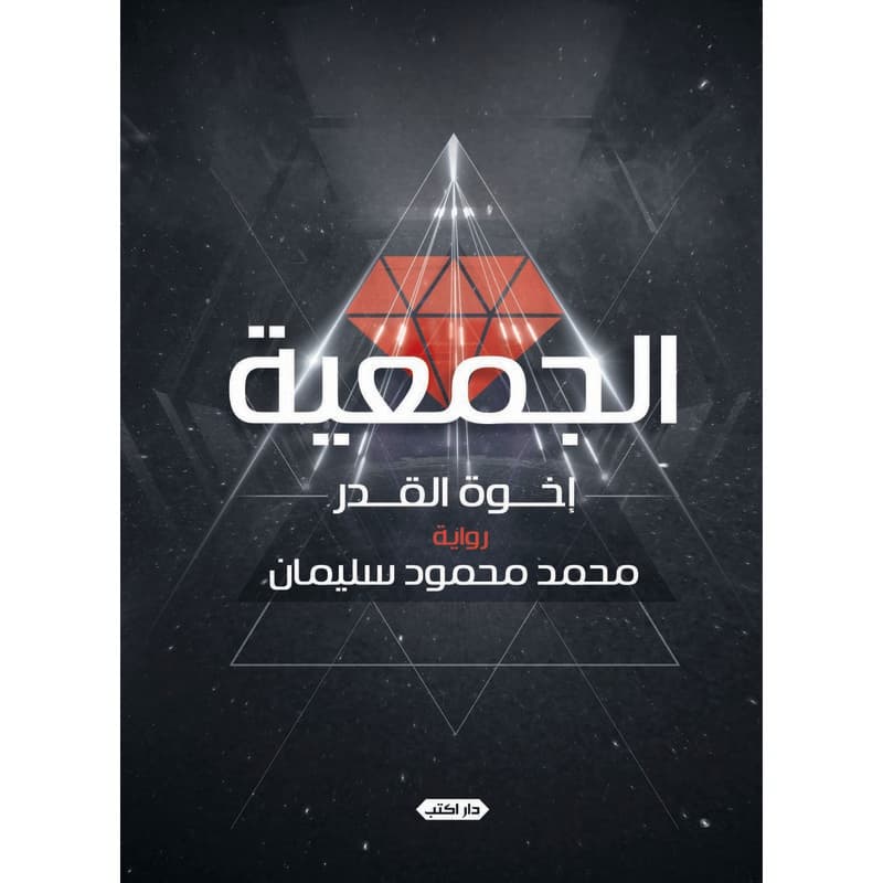 الجمعية إخوة القدر, eBook