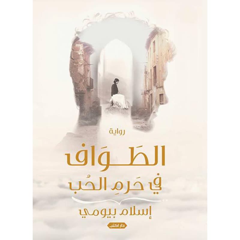 الطواف فى حرم الحب, eBook