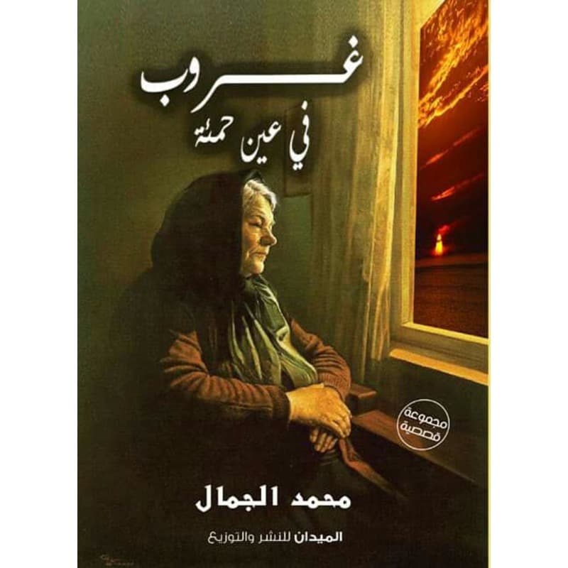 غروب في عين حمئة, eBook