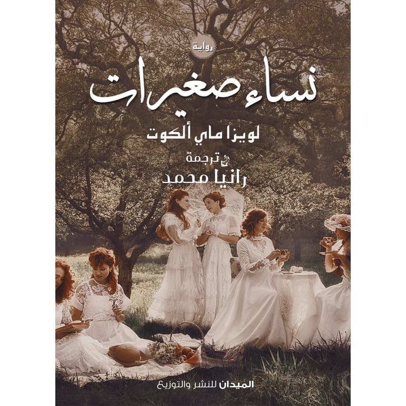 نساء صغيرات, eBook