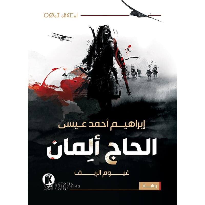 الحاج ألمان, eBook