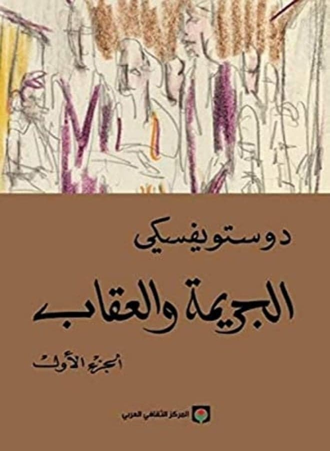 al jarima wal ikab 1/2