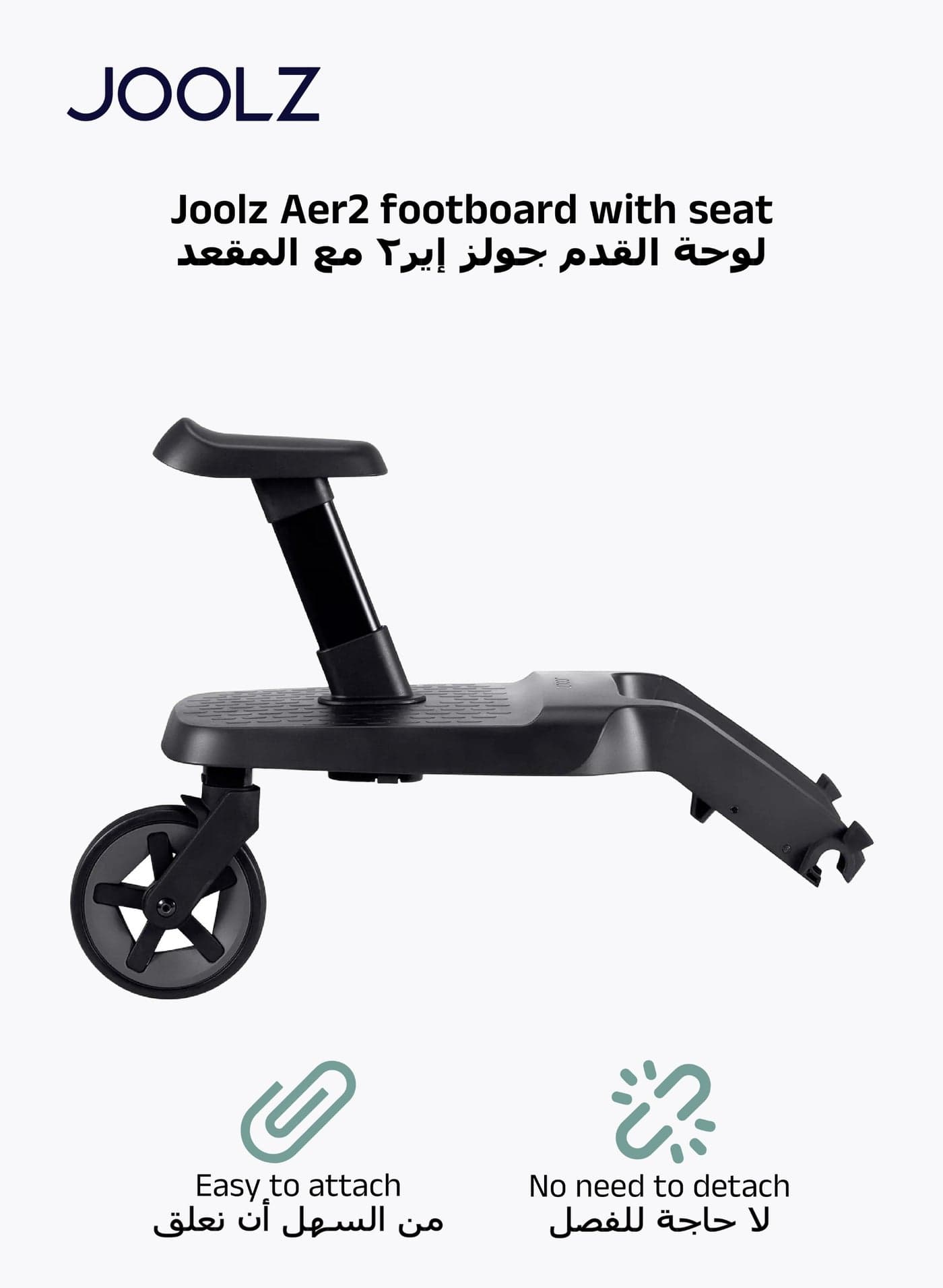 Footboard with Seat | Toddler Ride Board | Easy Attachment | Comfortable Walking Space | Flip-up Footboard for Toddler | Convenient Storage | 10 x 32 x 45 CM Step 2: Arabic Translation