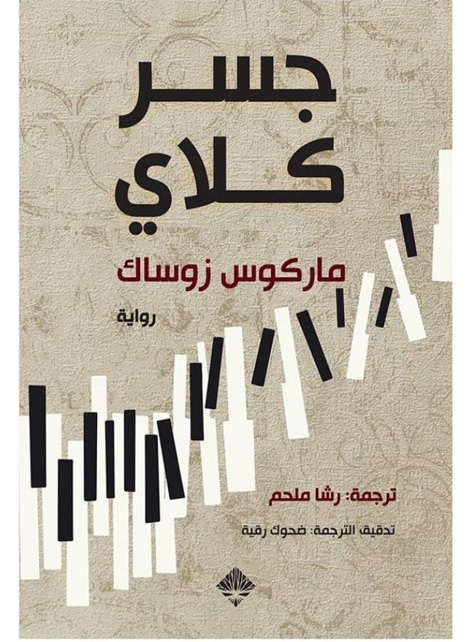Bridge of Clay - Markus Zusak