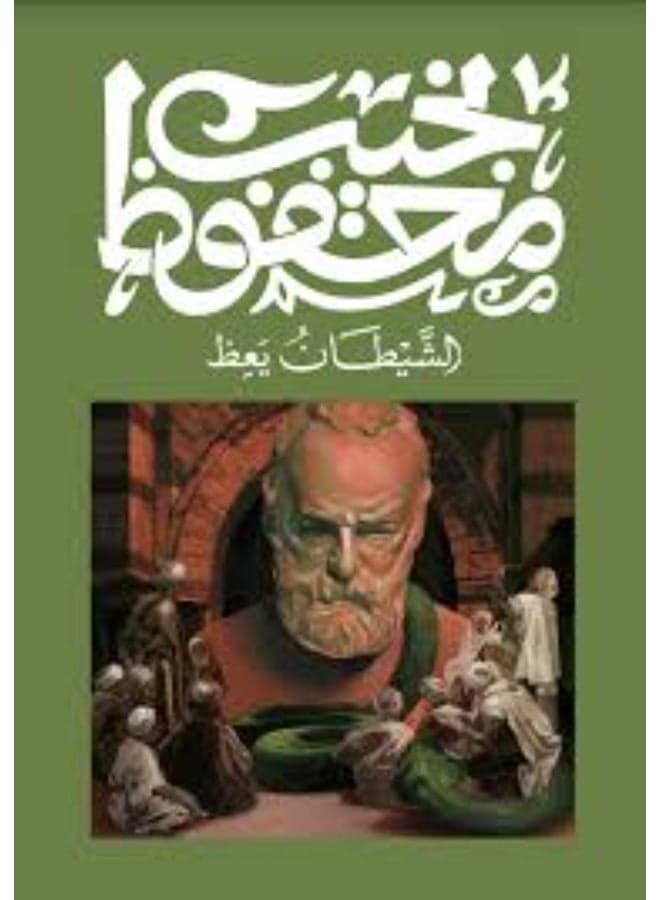 الشيطان يعظ - Naguib Mahfouz