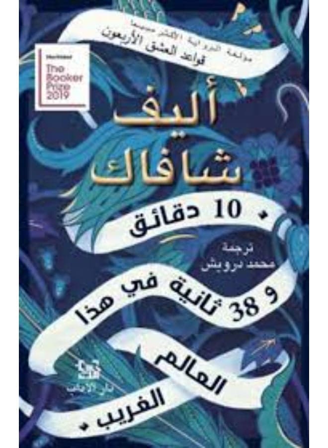 10 Minutes 38 Seconds in This Strange World - Elif Shafak