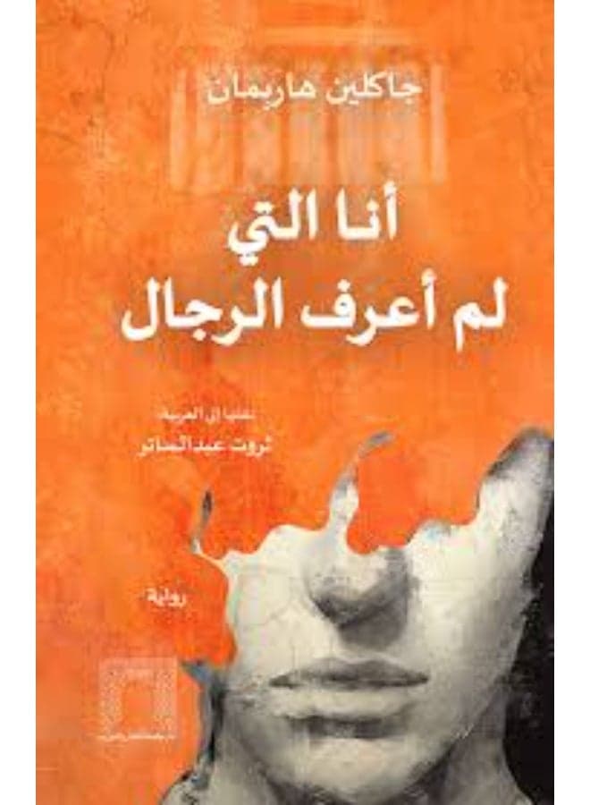 I Who Have Never Known Men - Jacqueline Harpman