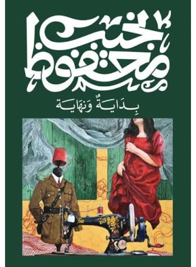 The Beginning and the End - Naguib Mahfouz
