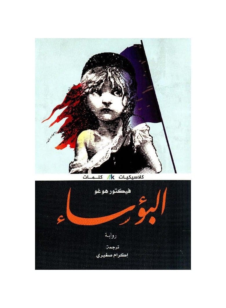 Les Misérables by Victor Hugo