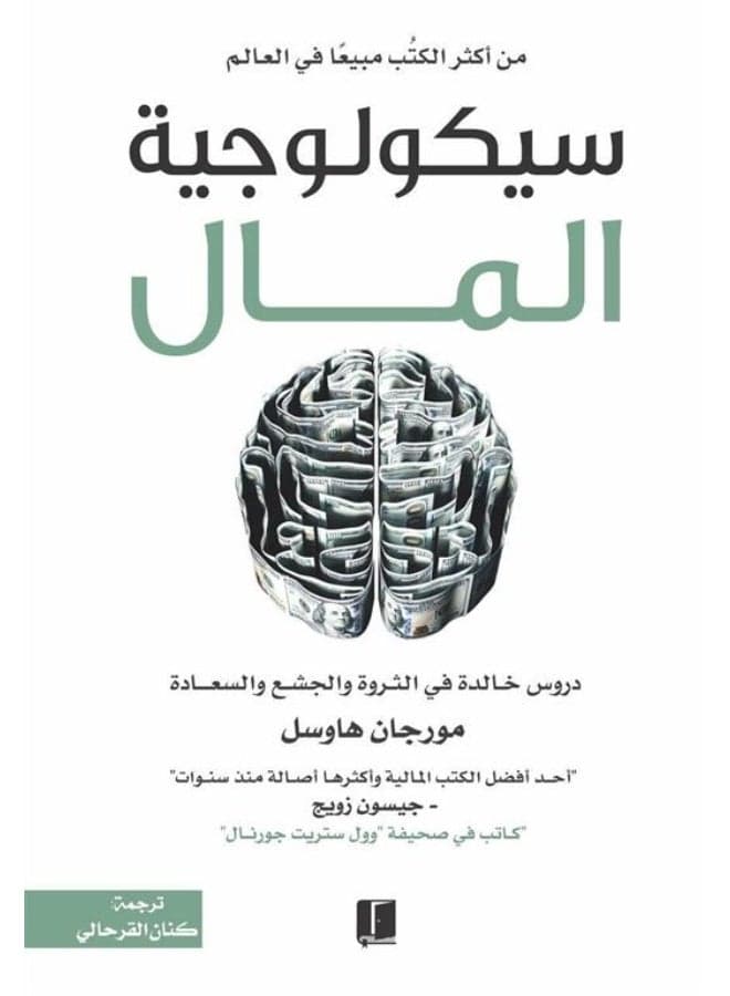 The Psychology Of Money Arabic By Morgan Hawsl, 2021 Paperback Arabic by Morgan