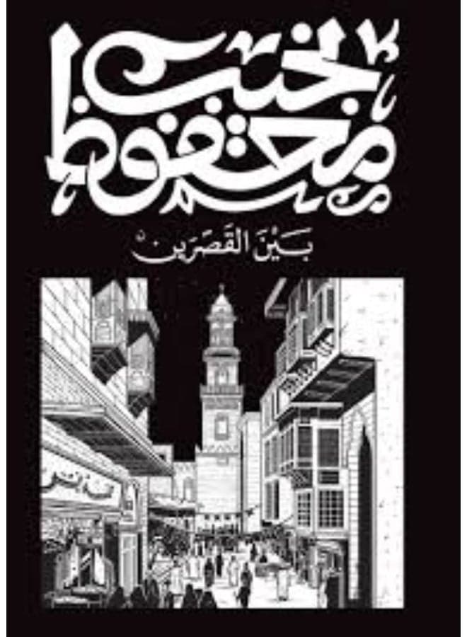 Palace Walk (New Edition) - Naguib Mahfouz