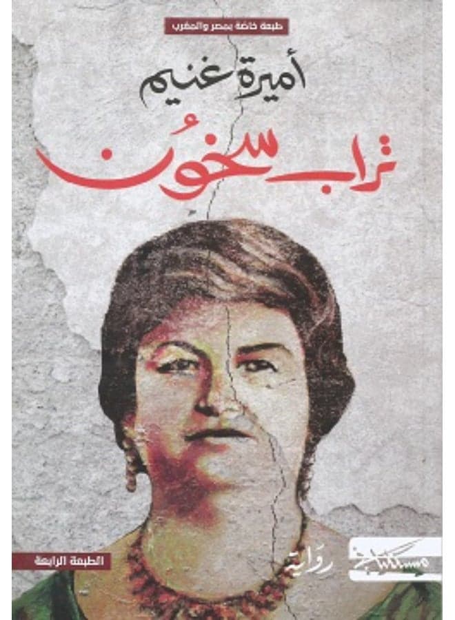 Hot Soil - Amira Ghoneim