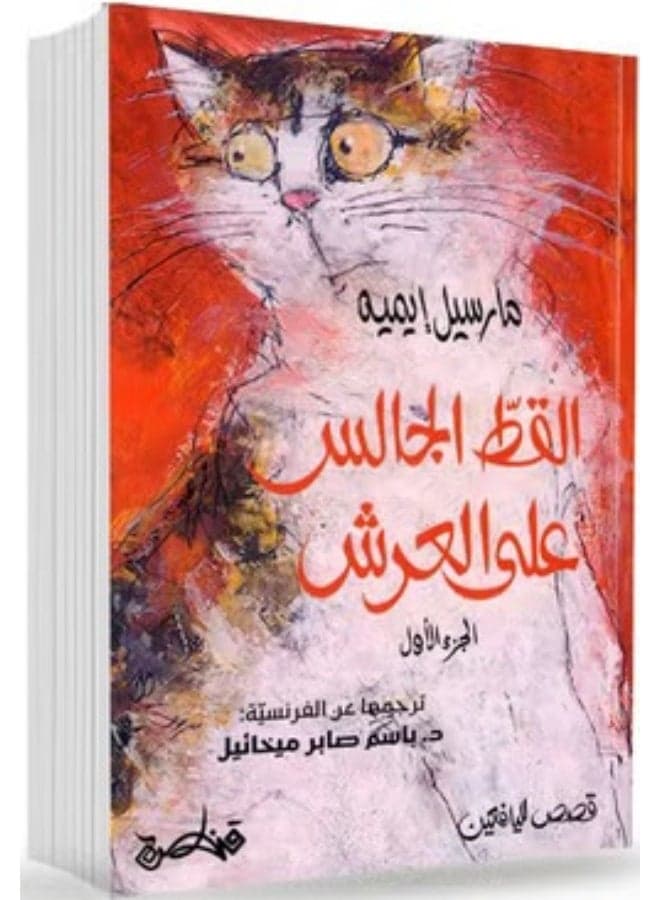 The Cat Sitting on the Throne Vol.1 - Marcel Aymé