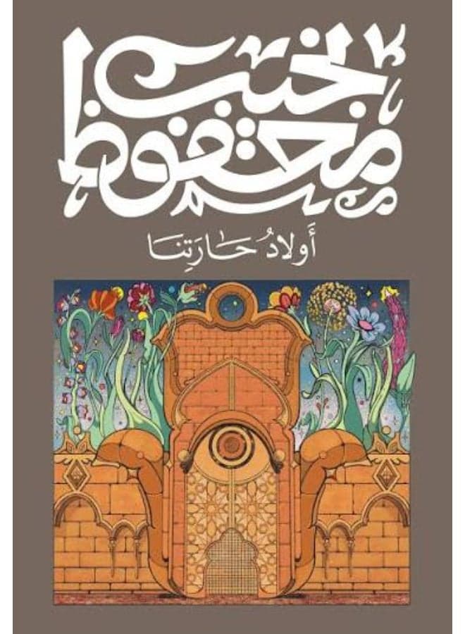 Awlad haratna - Naguib Mahfouz