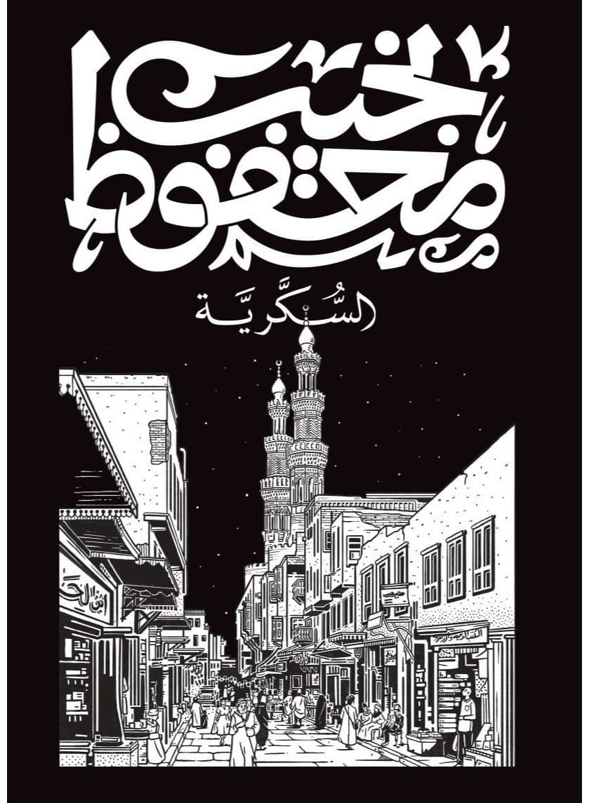 Sugar Street (New Edition) - Naguib Mahfouz