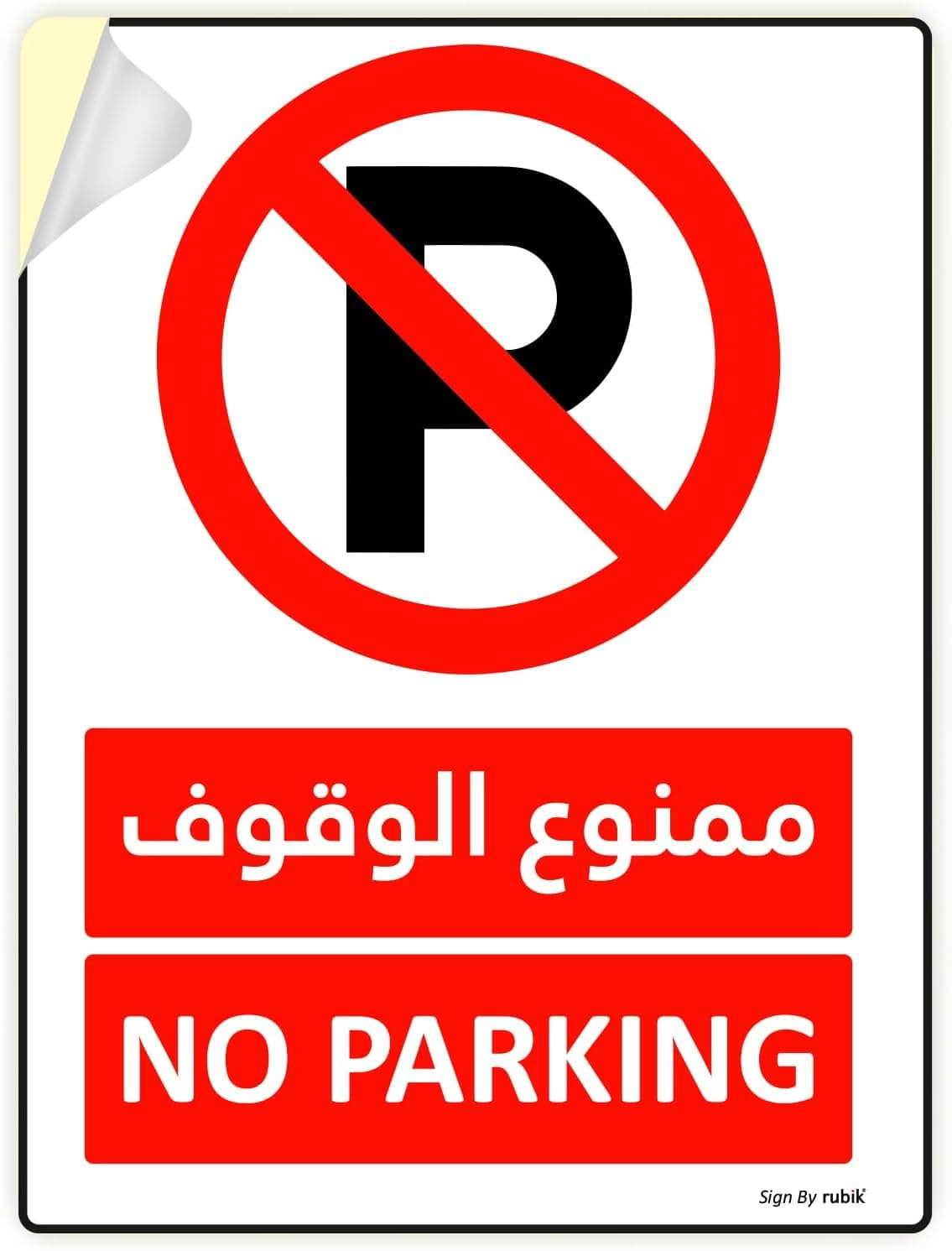 Self Adhesive No Parking Sign Sticker 20x15cm, Highly Reflective Waterproof Premium Vinyl Sign Arabic & English - Red/White (1)