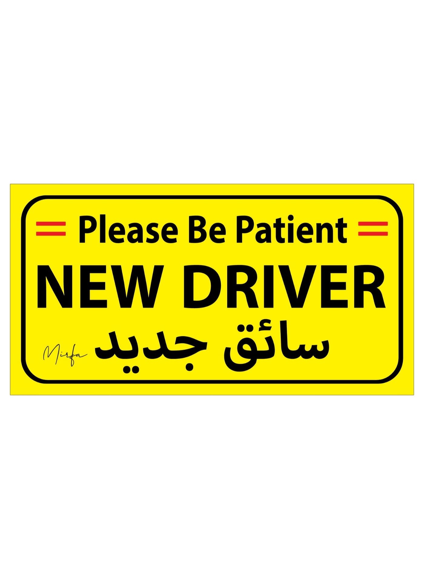 Please Be Patient - New Driver Sticker, Reflective, Self Adhesive, Waterproof, Vinyl Sign (21cm x 11cm)