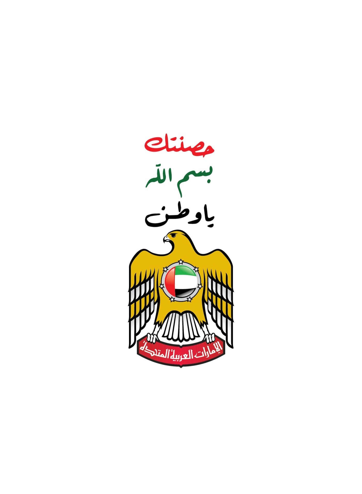 I have protected you in the name of God, O homeland MBZ Sheikh Mohammed Bin Zayed Car Sticker 11x25 Cm – Arabic UAE National Decal – Self Adhesive Waterproof Car Body UAE Flag Color Vinyl for Car, Laptop