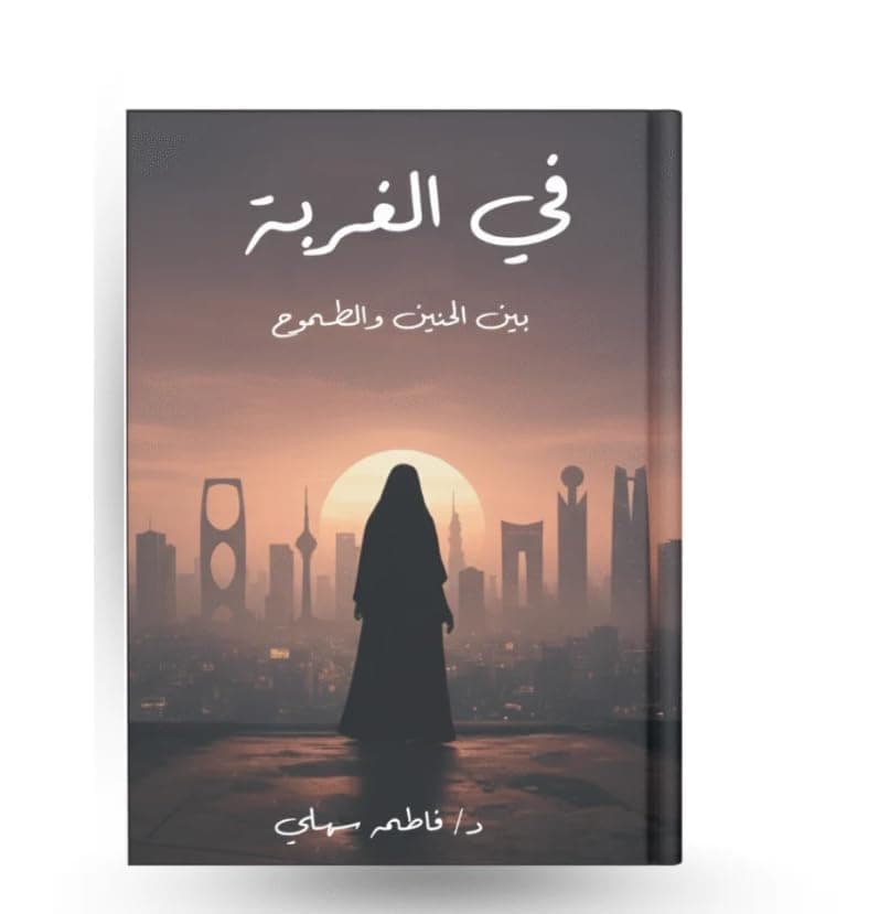 في الغربة بين الحنين والطموح