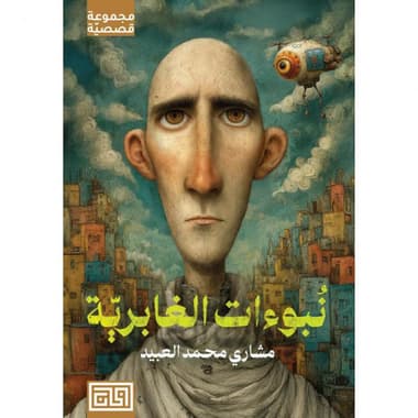 نبوءات الغابرية
false