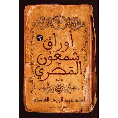 أوراق شمعون المصري
false