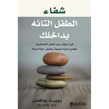 شفاء الطفل التائه بداخلك
كيف توقف ردود الفعل الاندفاعية