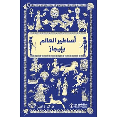 أساطير العالم بايجاز
false