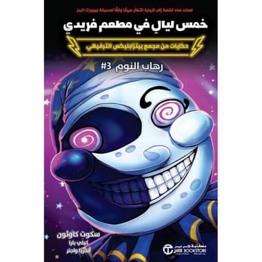 خمس ليال في مطعم فريدي رهاب النوم 3
false