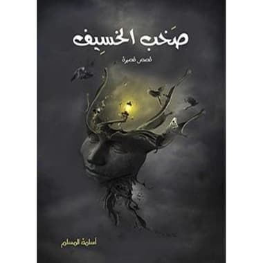 صخب الخسيف
false