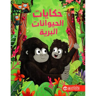 حكايات الحيوانات البرية
false