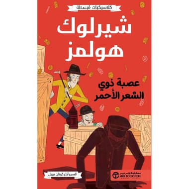 شيرلوك هولمز عصبة ذوي الشعر الاحمر
false