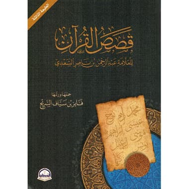 قصص القران للعلامة عبدالرحمن ناصر السعدي
false