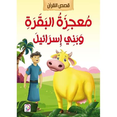 معجزة البقرة وبني اسرائيل
false