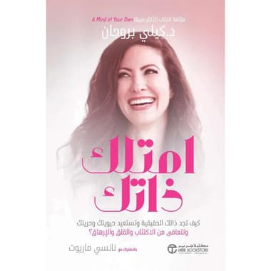 امتلك ذاتك
كيف تجد ذاتك الحقيقية و تستعيد حيويتك و حريتك و تتعافى من الاكتئاب و القلق و الارهاق