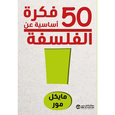 50 فكرة أساسية عن الفلسفة
false