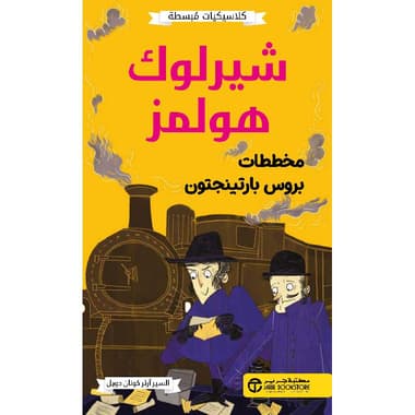 شيرلوك هولمز مخططات بروس بارتينجتون
false