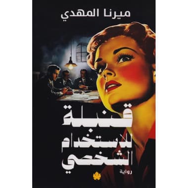 قنبلة للاستخدام الشخصي
false