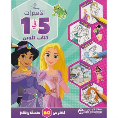 الاميرات 5 في 1
false