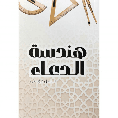 هندسة الدعاء
false