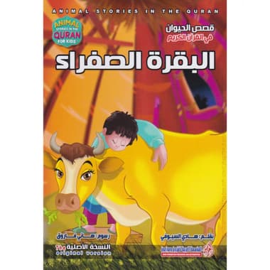 البقرة الصفراء
سلسلة قصص الحيوان في القرآن الكريم