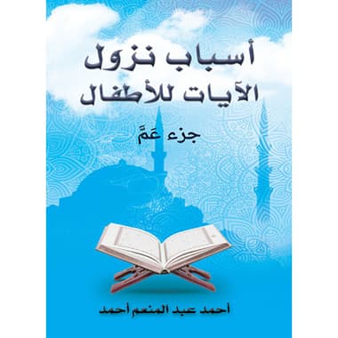 أسباب نزول الآيات للأطفال
كتاب إلكتروني