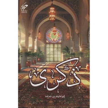 ذكرى
false