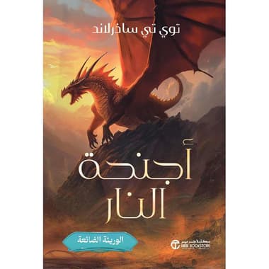 أجنحة النار الوريثة الضائعة الجزء الثاني
false