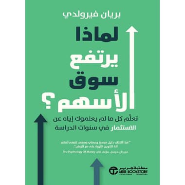 لماذا يرتفع سوق الأسهم ؟
كتاب إلكتروني