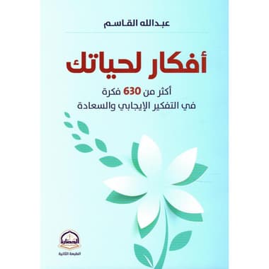 أفكار لحياتك
أكثر من 630 فكرة في التفكير الايجابي والسعادة
